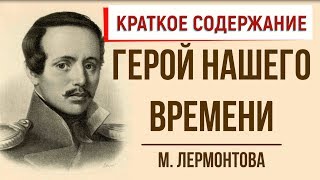 Герой нашего времени Краткое содержание [upl. by Hardigg]