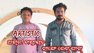 Artistic ଅଶ୍ୱିନୀ ଖଣ୍ଡାୟତ ସାଙ୍ଗେ ଭେଟ୍ ଘାଟ୍ [upl. by Perron]