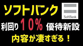 ソフトバンクが株主優待を新設！2万円以下で買える利回り10％高配当優待株が誕生！ [upl. by Rider]