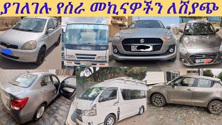 ያገለገሉ የስራ መኪናዎችን ለሽያጭ በአዲስአበባየመኪናዎች ዋጋ በኢትዮጵያused cars for sale in adiss abebacar marketebs tv [upl. by Adrea826]