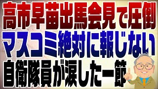 1108回【再UP】圧倒的！高市早苗出馬会見のスピーチ！自衛隊員が涙したその一節とは？ [upl. by Deirdre550]