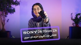 لنزسونی Sony VarioTessar T FE 2470mm f4 ZA OSS [upl. by Eugene236]