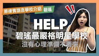 【菲律賓語言學校HELP】碧瑤最嚴格的明星學校 [upl. by Berthe]