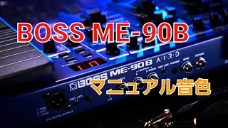 【ベースエフェクター】BOSS ME90B  マニュアル音色 [upl. by Grover]