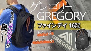 デイパックよりひと回り小さ目！【グレゴリー】ファイン デイ 16リットル GREGORY FINE DAY 16L 77657 人気 バックパック ディテール紹介！ [upl. by Vial350]