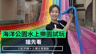 【搶先看】 海洋公園水上樂園試玩 八彩天梯  入場注意要點 [upl. by Etnomed]