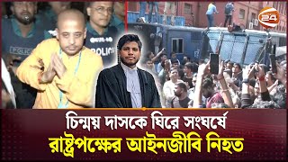 চিন্ময় দাসকে ঘিরে সংঘর্ষে রাষ্ট্রপক্ষের আইনজীবি নিহত  ISKCON  Chinmoy Krishna Das  Channel 24 [upl. by Naves31]