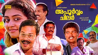 Malayalam Comedy Super Hit Movie  Apoorvam Chilar  HD   FtInnocent Jagathy Sreekumar [upl. by Teferi781]