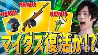 ついにマイダス復活！？アプデで新武器追加来たぞー！！【フォートナイトFortnite】 [upl. by Ritter]