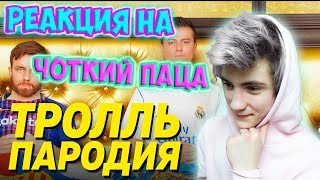 РЕАКЦИЯ НА ЧОТКИЙ ПАЦА Время и Стекло  Тролль ПАРОДИЯ  Чоткий Паца [upl. by Candie]