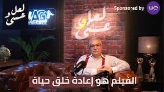 هل يوسف شاهين أعظم مخرج في تاريخ السينما المصرية أم لا؟ لعل وعسى مع إبراهيم عيسى الحلقة1 [upl. by Naryb]