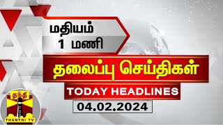 மதியம் 1 மணி தலைப்புச் செய்திகள் 04022024  1 PM Headlines  Thanthi TV  Today Headlines [upl. by Lehman]