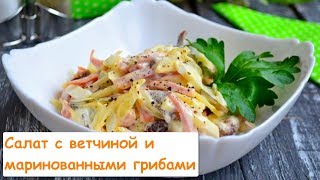 Салат с Ветчиной и Маринованными Грибами [upl. by Toney]