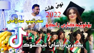 Sartip Salami 2022 bo xwend kare zankomusicShwana by Video Lawe 4k سەرتیپ سەلامی [upl. by Hackney727]