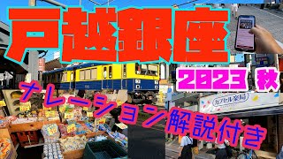 最新！！戸越銀座商店街！！2023年秋 ナレーション解説付き 今こそ戸越銀座へ Letssssssssssssss Go [upl. by Enyallij]