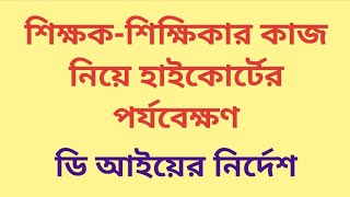 শিক্ষকশিক্ষিকার কাজ নিয়ে হাইকোর্টের পর্যবেক্ষণডি আই এর নির্দেশ [upl. by Iggam62]