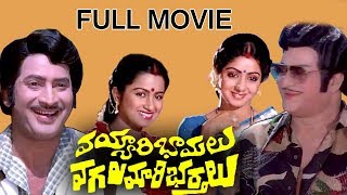 Vayyari Bhamalu Vagalamari Bhartalu Telugu Full Length Movie  NTR Krishna Sridevi Radhika [upl. by Robinette89]