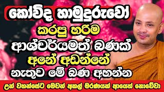 රටම සංවේදී කරමින් බොරැල්ලේ කෝවිද හාමුදුරුවෝ කියපු බණ ටික​  Borelle Kovida Thero  Bana  Budu Bana [upl. by Odracer]