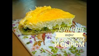 Пирог с брокколи и сыром • Готовить просто выпечка [upl. by Katrina]