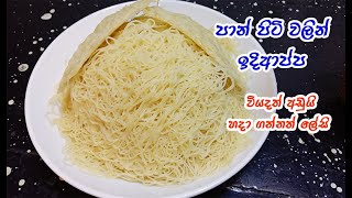 ඇලෙන්නෙ නැ කැඩෙන්නෙ නැ  pan piti idiappa  string hoppers sri lanka  idiappa  idiappa recipe [upl. by Ffilc497]