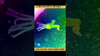 तीन जानवर जो कभी नहीं मर सकते 🤯  three amazing animals  Hydra  Lungfish  Jellyfish  shorts [upl. by Inahet858]