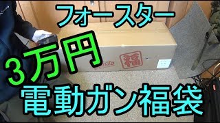 【2017福袋】フォースター3万円電動ガン福袋 [upl. by O'Kelly942]