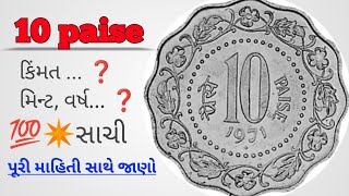 10 paise old coin  પૂરી જાણકારી સાથે જાણો 💯સાચી માહિતી [upl. by Kalin]