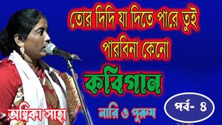 অম্বিকা সাহাসদানন্দ যসকবিগাননারী ও পুরুষambika sahakobigaan4 [upl. by Meeka]