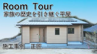 平屋施工事例 家族の歴史を引き継ぐ住まい 正匠 [upl. by Auhesoj]