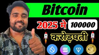 Bitcoin 2025 में ₹100000 Tuch करेगा  Top 15 Altcoin Sell करे और Top 25 Altcoin Buy करे [upl. by Heida]