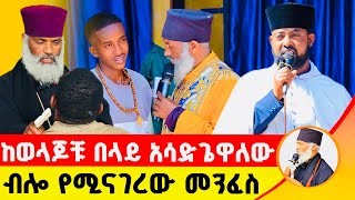 🛑 ከወላጆቹ በላይ አሳድጌዋለው ብሎ የሚናገረው መንፈስ ድንቅ ተአምር 231  Komos Aba Samuel Tesema [upl. by Emile]