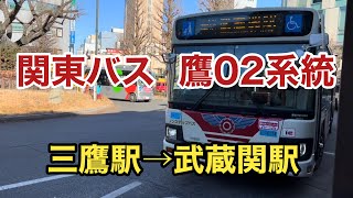 【B営特有の標準尺エルガ】関東バス鷹02系統に乗車。 三鷹駅→武蔵関駅 いすゞエルガ 2PGLV290Q2 [upl. by Alper]