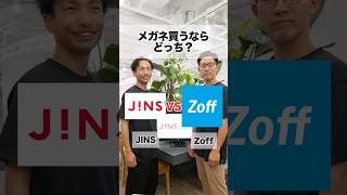 メガネ買うなら？zoff vs JINS🔥ディベートzoffJINS [upl. by Nadabb]