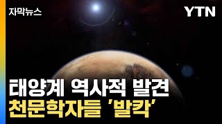 자막뉴스 역사적 대발견에 과학계 발칵행성 탄생 열쇠 발견  YTN [upl. by Vardon]