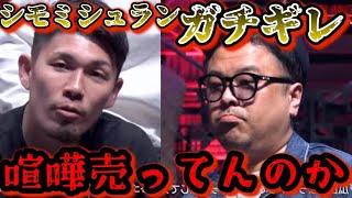 【ブレイキングダウン12】瓜田純士に喧嘩売ったとろサーモン久保田にシモミシュランがブチギレ！怖すぎる【朝倉未来ブレイキングダウンBreakingDownオーディション朝倉海】 [upl. by Enneles]