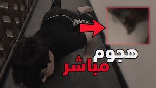 هجوم مباشر امام الكاميرة و سارة اغمى عليها  الجزء الثاني  خالد النعيمي [upl. by Beeck]