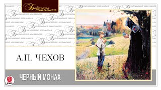 АП ЧЕХОВ «ЧЕРНЫЙ МОНАХ» Аудиокнига Читает Максим Пинскер [upl. by Eilegna312]