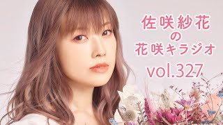 佐咲紗花の花咲キラジオvol327 [upl. by Sirmons628]