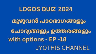 LOGOS QUIZ 2024  full syllabus14 logosquizofficial logosquiz2024 logosquiz biblion [upl. by Elleret829]