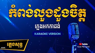 កំពង់លួងដួងចិត្ត ភ្លេងសុទ្ធ  Kompung Lung Dung Chet  By Kula KaraokeVersion [upl. by Munafo467]