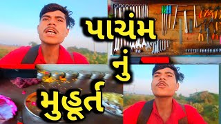 🙏નવા વર્ષ નું પાચંમ નું મુહૂર્ત🙏 new Gujarati video  new comedy video [upl. by Aivatal928]