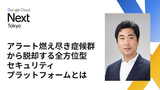 アラート燃え尽き症候群から脱却する全方位型セキュリティプラットフォームとは [upl. by Lawson]