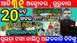 todays morning news odisha31 october 2024subhadra yojana online apply processodisha news today [upl. by Katusha]