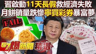 習近平啟動「11天長假」救經濟失敗！月餅銷量狂跌50百姓「寧願買彩券」做暴富夢！ 黃世聰 汪潔民 徐俊相【57爆新聞 精選】 [upl. by Aham544]