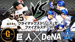 【生放送】勝った方が日本シリーズ進出！全てが決まる第6戦！CSファイナルステージ 巨人vsDeNAを見る配信 [upl. by Naejarual]