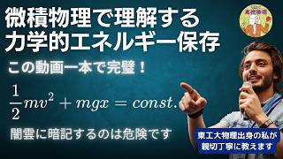 【力学的エネルギー保存】暗記には落とし穴があります。東工大物理出身の私が力学的エネルギー保存についてめちゃ詳しくわかりやすく解説します 大学受験 微積物理 高校物理 [upl. by Eimmat]