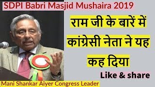 राम जी के बारें में कोंग्रेसी नेता ने यह कह दिया Mani Shankar Aiyar Babri Masjid Mushaira 2019 [upl. by Ahen]