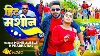 Video  हिट मशीन खेसारी  Monu Albela  Hit Machine Khesari  Prabha Raj  Bhojpuri New Song 2023 [upl. by Arlo284]