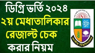 ডিগ্রি ভর্তির দ্বিতীয় মেধা তালিকার রেজাল্ট দেখার নিয়ম degree 2nd merit result check [upl. by Poirer389]