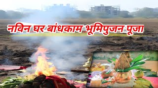 Navin Ghar bandhan  Bhumi pujan  puja trending bhumipujan viral video Akash A Kumar [upl. by Sara]